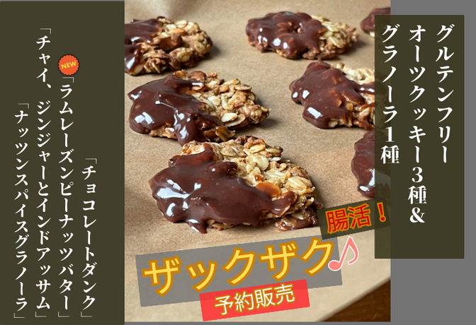 腸活！オーツ麦たっぷり、VEGAN,グルテンフリーのオーツクッキー&グラノーラ♪