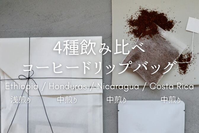 4種飲み比べドリップバッグセット🎄クリスマスver.🎄