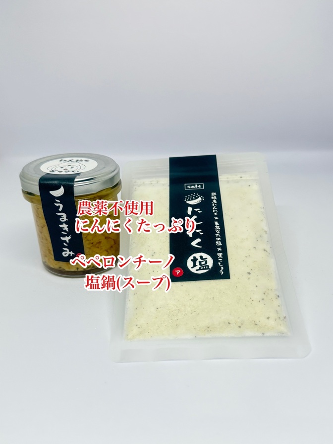 農薬不使用・にんにくたっぷりうまきざみ
にんにく塩セット