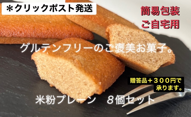 フィナンシェ（米粉）8個セット
次回2/5以降の発送です‼️
※クリックポスト発送になります。
