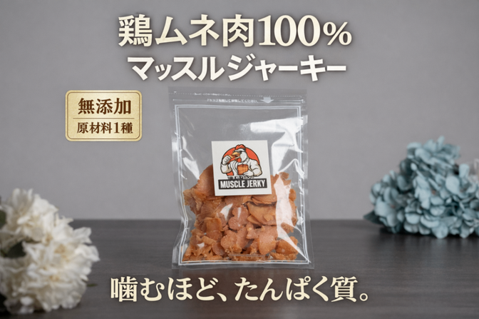 【新商品】3袋送料無料　素材は鶏ムネ肉と塩だけ　鶏ムネ肉100％無添加マッスルジャーキー　
