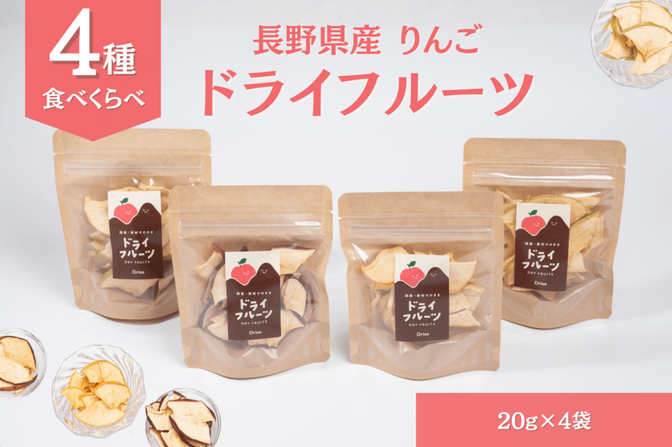 【長野県産】素材そのままドライフルーツ pokédora りんご4品種食べ比べセット 20gx4袋