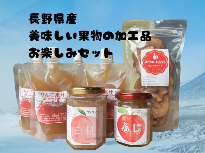 【リベ限定】加工食品お楽しみセット！（りんごジュース・りんごジャム・桃ジャム・りんごチップス）