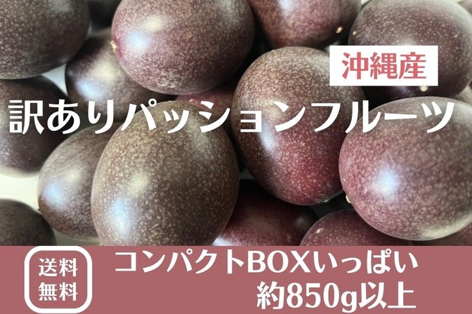 【訳あり・ご家庭用】沖縄産パッションフルーツ 南国の甘酸っぱい香り