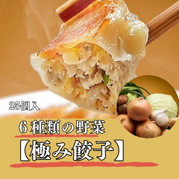 金輝餃子　自家農園野菜使用【極み餃子】
