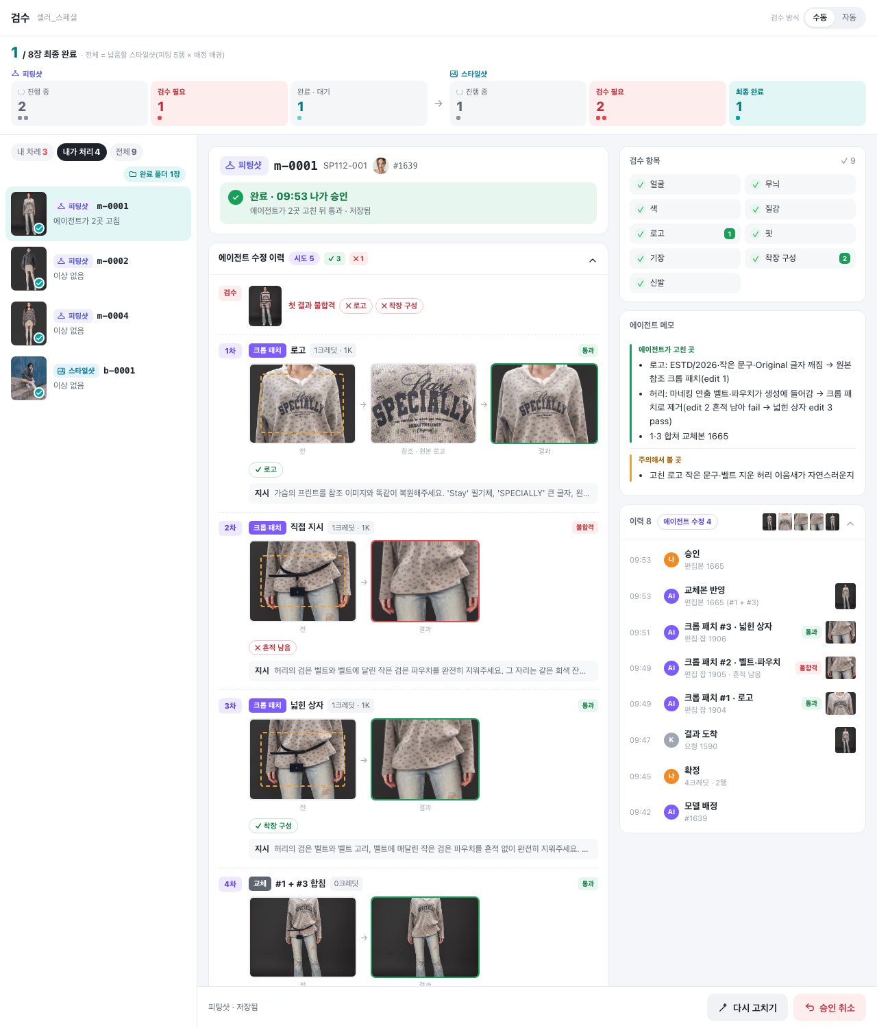 「이건 내가 볼게」 — 에이전트가 무엇을 문제로 봤고, 몇 번 어떻게 고쳤는지가 컷마다 남아 있습니다.