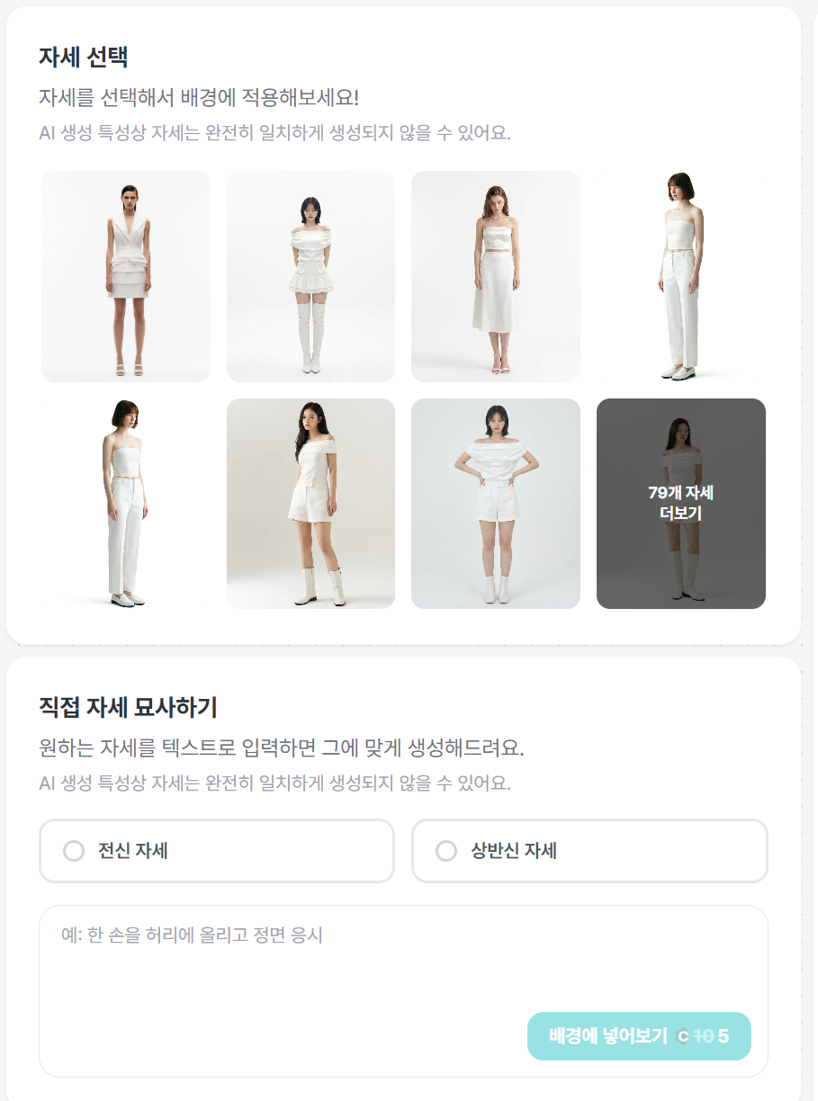스타일룸 자세 선택 화면 - 79가지 자세 제공