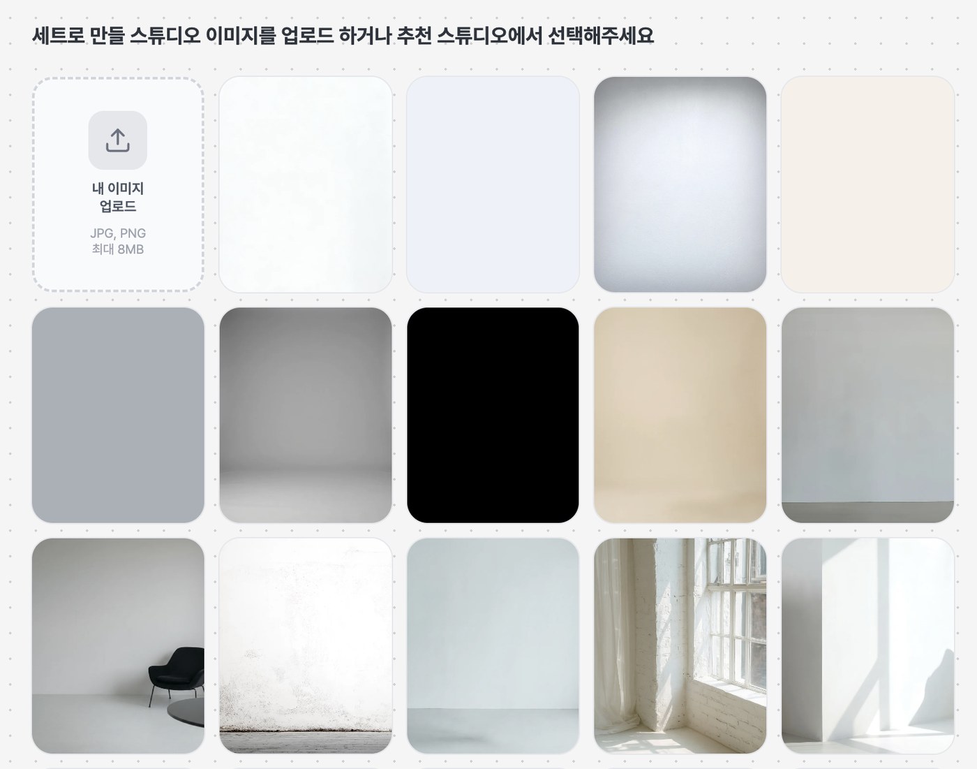 ベーシックスタジオセットのおすすめスタジオにホリゾント背景がカラー別に並んでいる画面