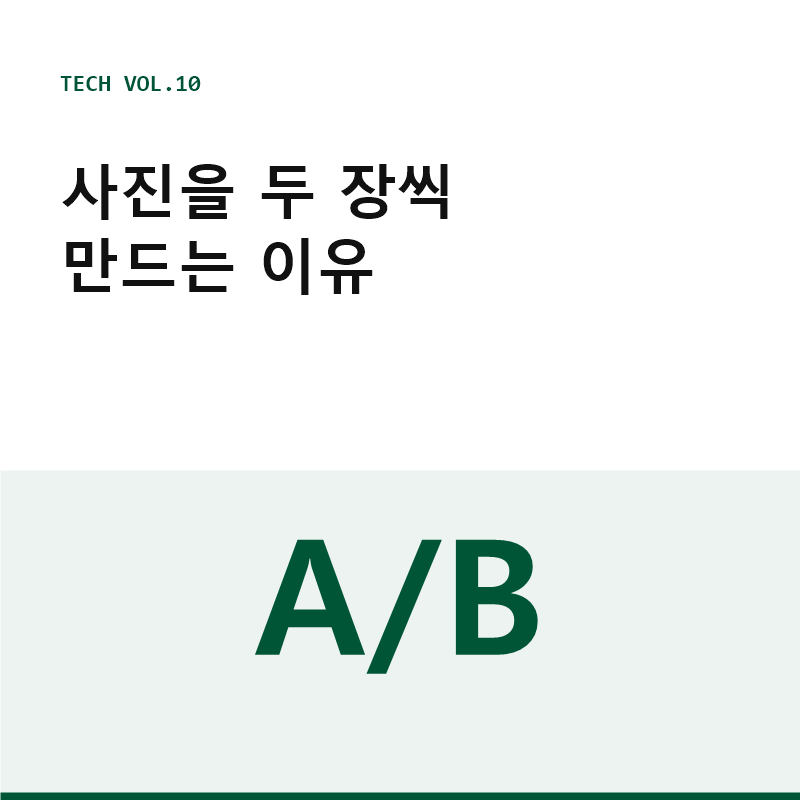 사진을 두 장씩 만드는 이유 - 선호 데이터를 낳는 제품 설계