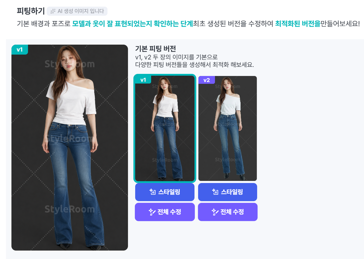 スタイルルームのフィッティング画面。同じモデルと同じ服から作られたv1とv2が並び、v1が選択されている