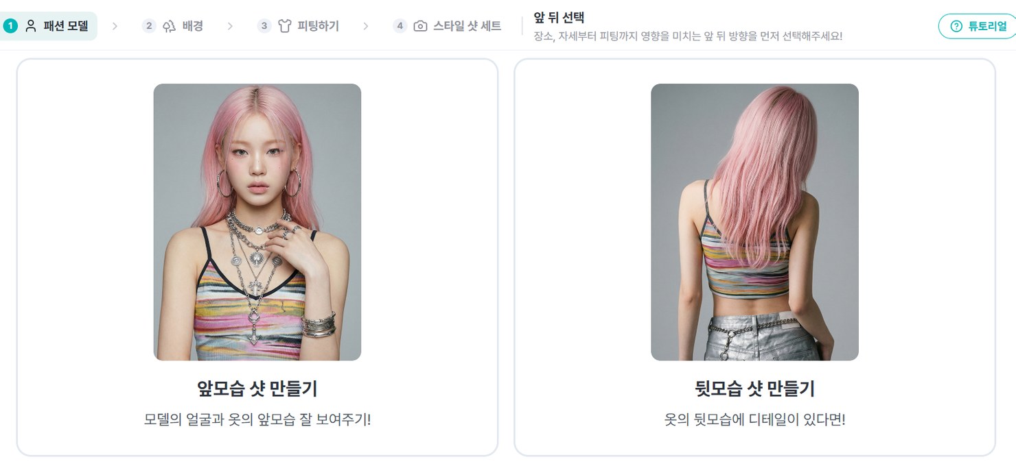 스타일룸의 앞 뒤 선택 화면. 앞모습 샷 만들기와 뒷모습 샷 만들기 두 장의 카드가 나란히 놓여 있다