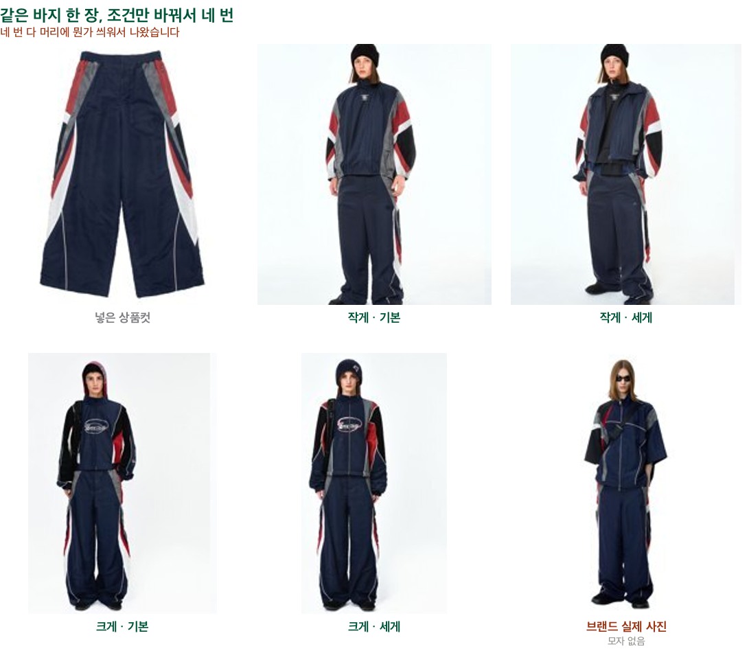 같은 트랙 팬츠 한 장을 네 가지 조건으로 돌린 결과. 네 번 모두 비니나 후드를 쓰고 나왔고 브랜드 실제 사진에는 모자가 없다.