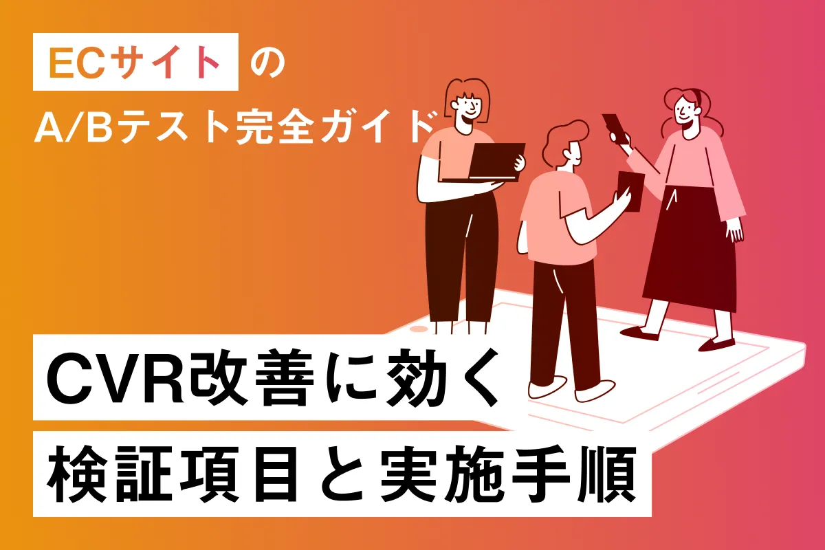 ECサイトのA/Bテスト完全ガイド｜CVR改善に効く検証項目と実施手順
