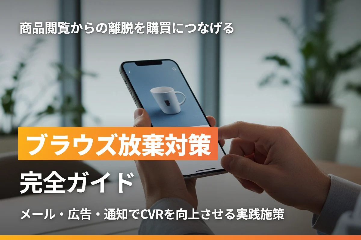 ECサイトのブラウズ放棄対策完全ガイド｜商品閲覧からの離脱を購買につなげる実践的アプローチ