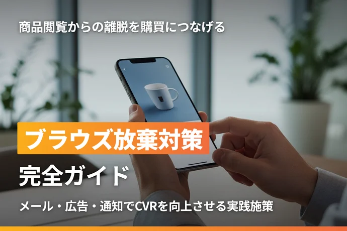 ECサイトのブラウズ放棄対策完全ガイド｜商品閲覧からの離脱を購買につなげる実践的アプローチ
