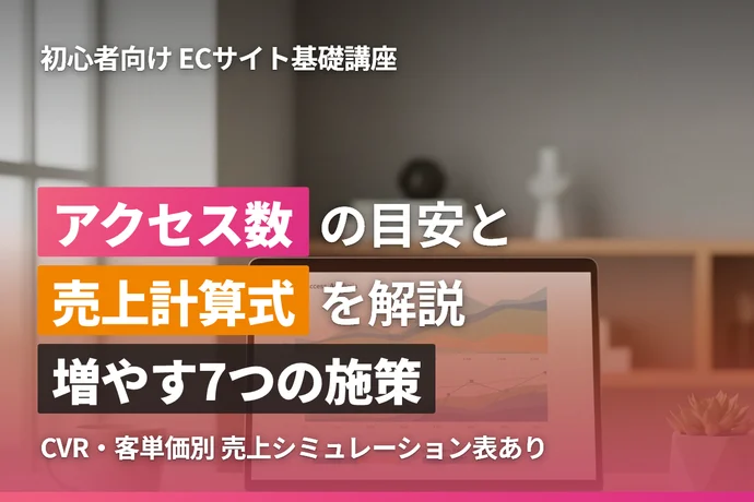 ECサイトのアクセス数の目安と売上計算式｜増やす方法を解説