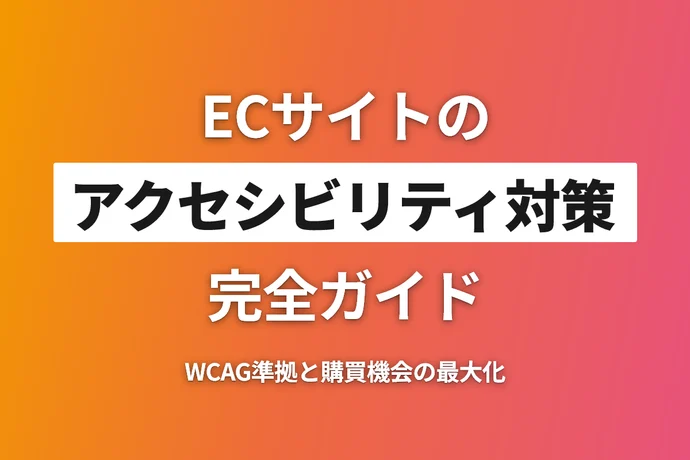 ECサイトのアクセシビリティ対策完全ガイド｜WCAG準拠と購買機会の最大化