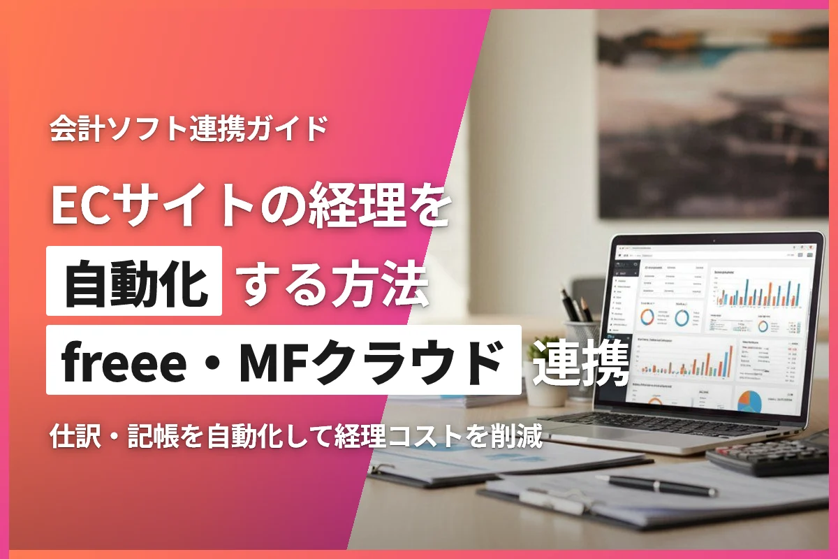 ECサイトと会計ソフト連携ガイド｜freee・MFクラウドで経理を自動化する方法