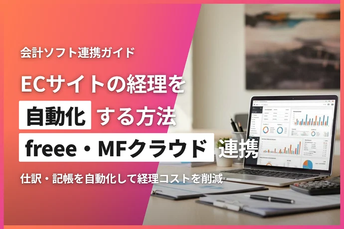 ECサイトと会計ソフト連携ガイド｜freee・MFクラウドで経理を自動化する方法