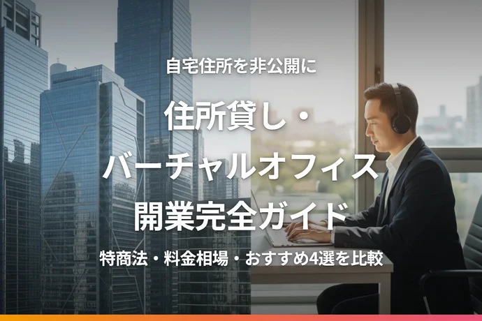 住所貸し・バーチャルオフィスでネットショップ開業する完全ガイド