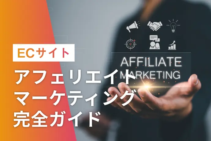 ECサイトのアフィリエイトマーケティング完全ガイド｜ASP選定・報酬設定・成果最大化まで解説