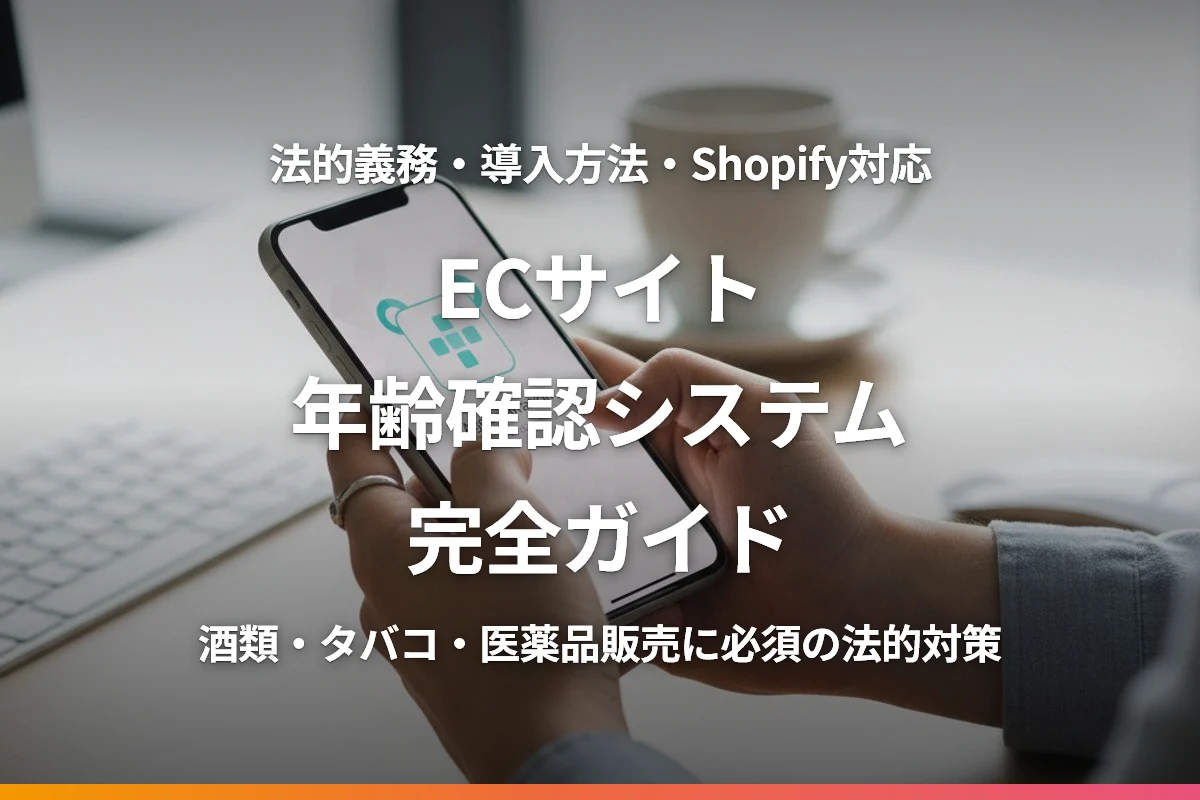 ECサイトの年齢確認システム完全ガイド｜法的義務・導入方法・Shopify対応を解説