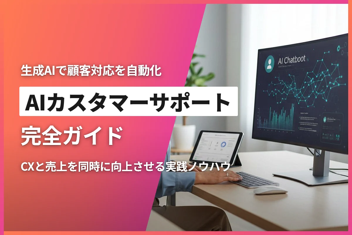 ECサイトのAIカスタマーサポート完全ガイド｜生成AIで顧客対応を自動化してCXと売上を向上させる方法