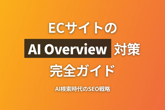 ECサイトのAI Overview対策完全ガイド｜AI検索時代のSEO戦略