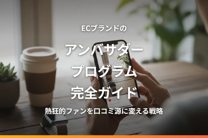 ECブランドのアンバサダープログラム完全ガイド｜熱狂的ファンを口コミ源に変える戦略