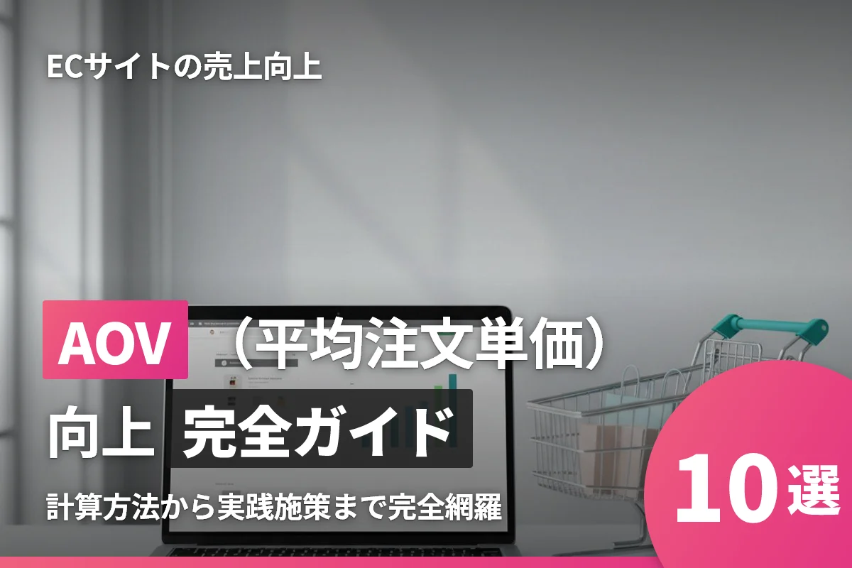 ECサイトの平均注文単価（AOV）向上完全ガイド｜計算方法から実践施策まで