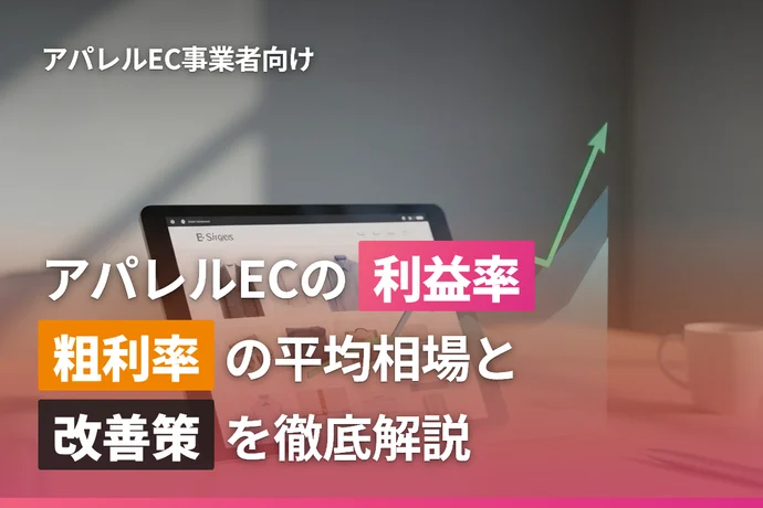 アパレルECの利益率は？粗利率の平均相場と改善策を徹底解説