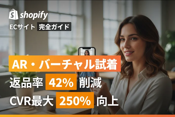 ECサイトのAR・バーチャル試着完全ガイド｜返品率42%削減・CVR向上を実現する最新技術