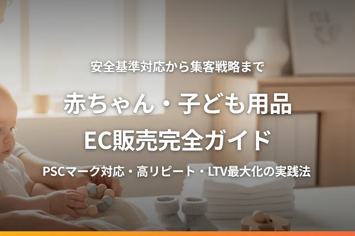 赤ちゃん・子ども用品のEC販売完全ガイド｜安全基準対応から集客戦略まで