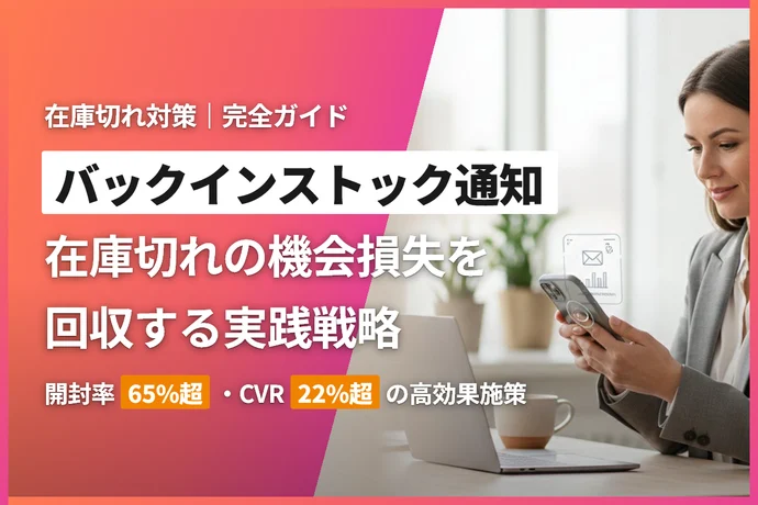 ECサイトのバックインストック通知完全ガイド｜在庫切れによる機会損失を回復する実践戦略