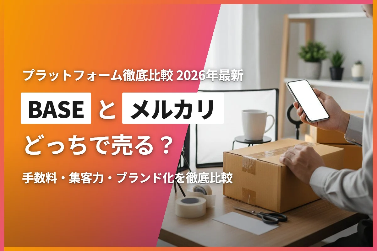 BASEとメルカリどっちで売る？手数料・集客力・ブランド化比較