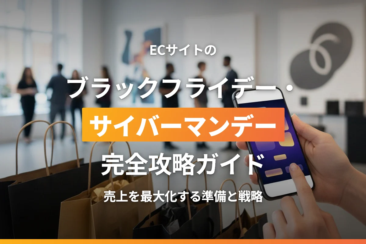 ECサイトのブラックフライデー・サイバーマンデー完全攻略ガイド｜売上を最大化する準備と戦略