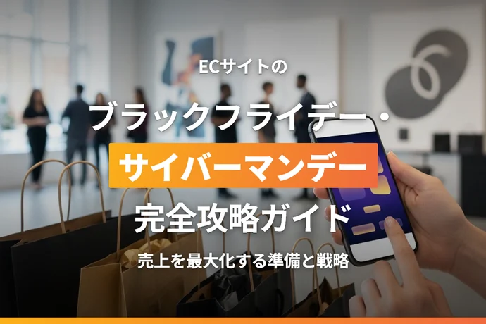 ECサイトのブラックフライデー・サイバーマンデー完全攻略ガイド｜売上を最大化する準備と戦略