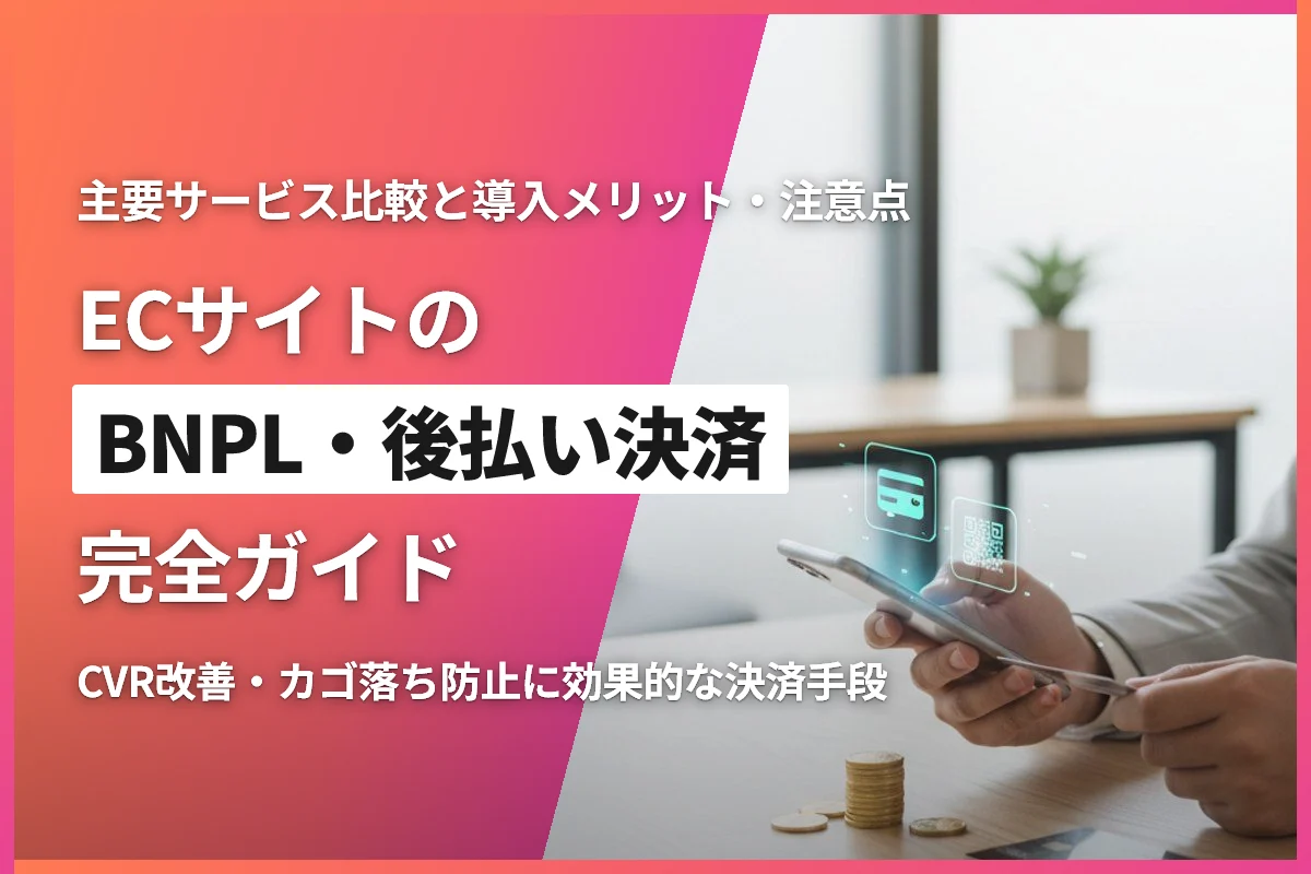 ECサイトのBNPL・後払い決済完全ガイド｜主要サービス比較と導入メリット・注意点