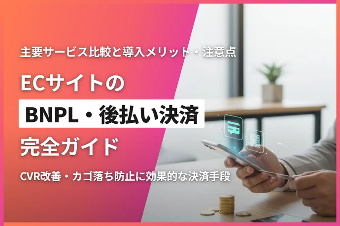 ECサイトのBNPL・後払い決済完全ガイド｜主要サービス比較と導入メリット・注意点