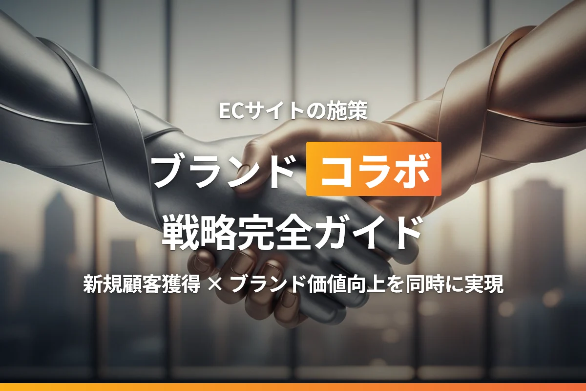 ECサイトのブランドコラボレーション戦略完全ガイド｜新規顧客獲得とブランド価値向上を同時に実現する方法
