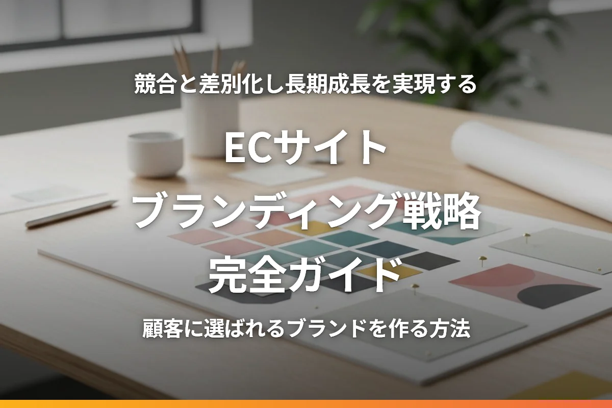 ECサイトのブランディング戦略完全ガイド｜顧客に選ばれるブランドを作る方法
