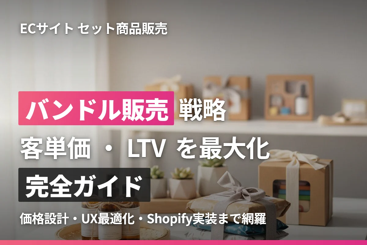 ECサイトのバンドル販売戦略完全ガイド｜セット商品で客単価・LTVを最大化する方法