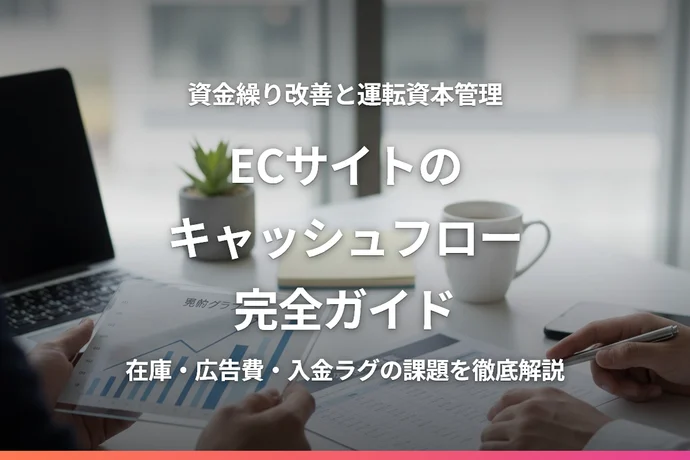 ECサイトのキャッシュフロー完全ガイド｜資金繰り改善と運転資本管理の実践策