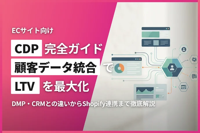 ECサイトのCDP完全ガイド｜顧客データ統合でLTVを最大化する方法