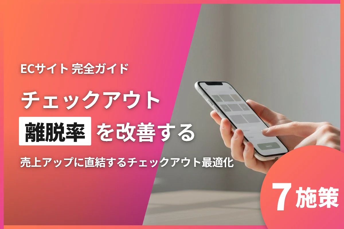 ECサイトのチェックアウト離脱率を改善する完全ガイド｜売上アップに直結する7つの施策