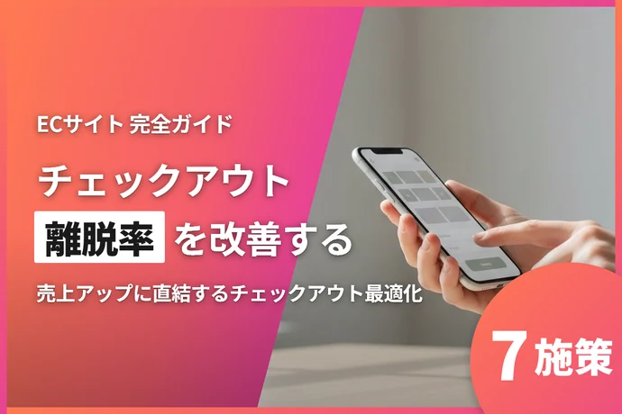 ECサイトのチェックアウト離脱率を改善する完全ガイド｜売上アップに直結する7つの施策