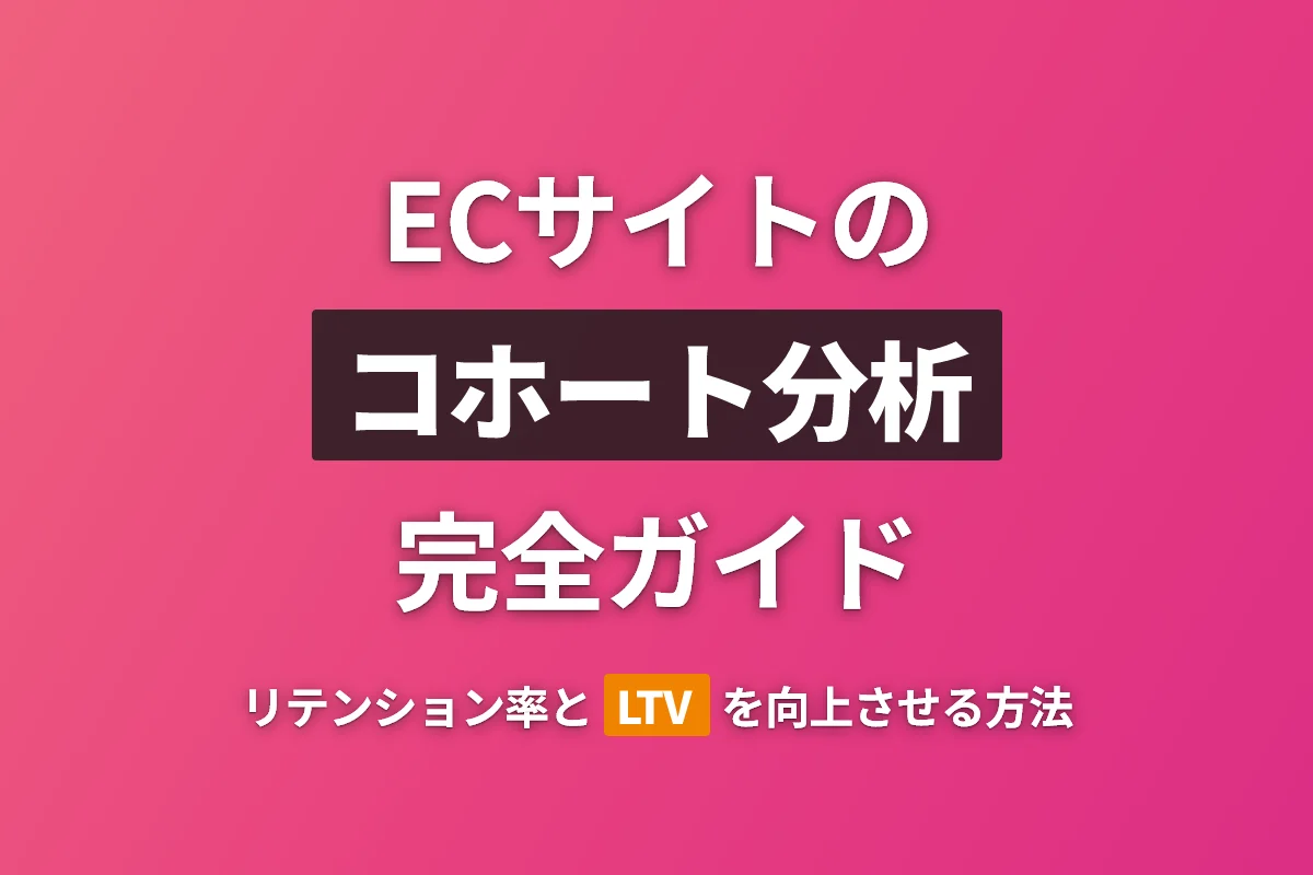 ECサイトのコホート分析完全ガイド｜リテンション率とLTVを向上させる方法