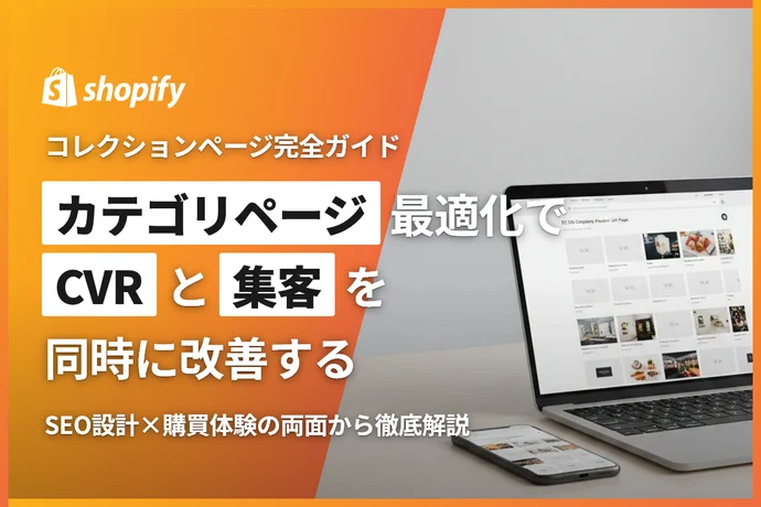 ECサイトのカテゴリページ最適化ガイド｜コレクションページでCVRと集客を同時に改善