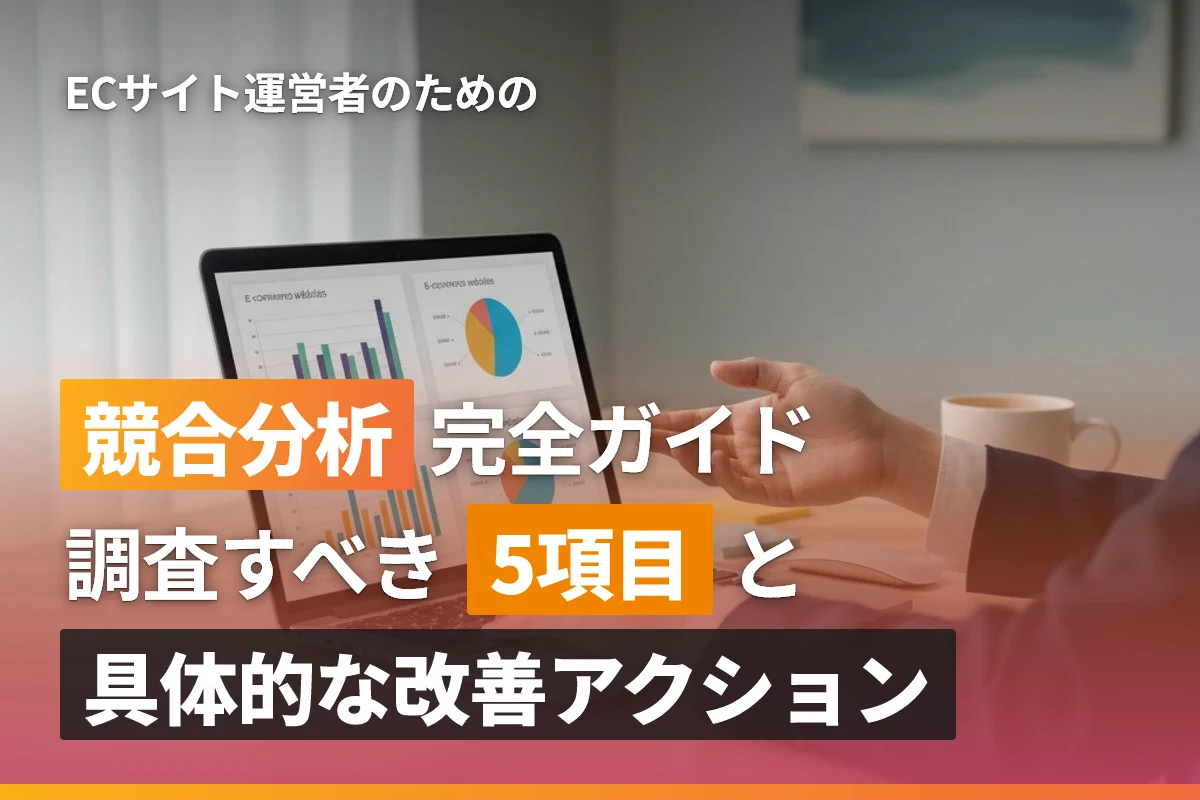 ECサイトの競合分析完全ガイド｜調査すべき5項目と具体的な改善アクション