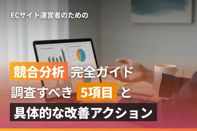 ECサイトの競合分析完全ガイド｜調査すべき5項目と具体的な改善アクション